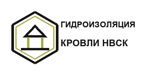 Гидроизоляция Кровли Новосибирск